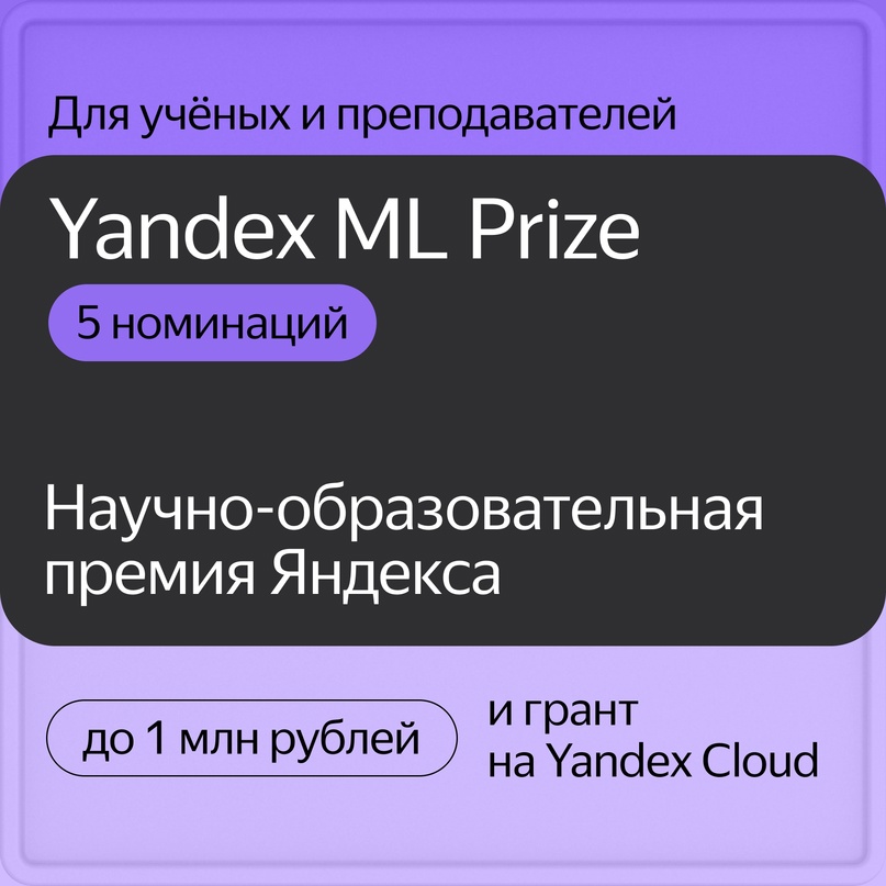 Открываем приём заявок на Yandex ML Prize. Это научная премия для учёных и преподавателей в области машинного обучения, которую Яндекс вручает с 2019 года.