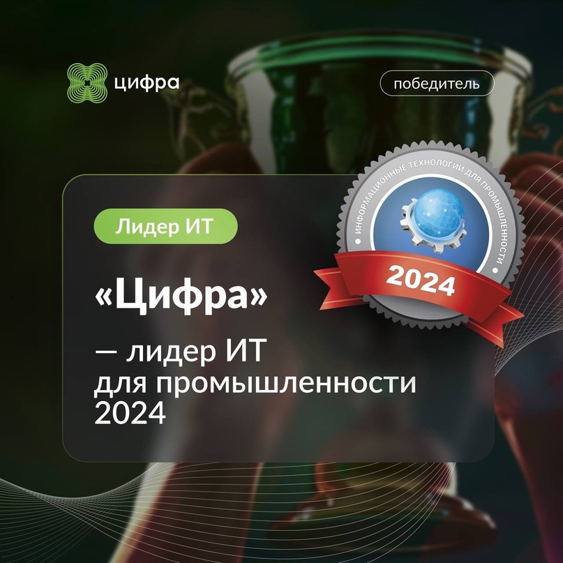 Все по местам: возглавили списки «Лидеров ИТ для промышленности — 2024».