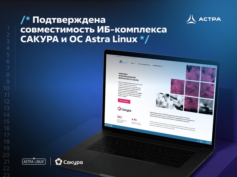 Подтверждена совместимость ИБ-комплекса САКУРА и ОС Astra Linux