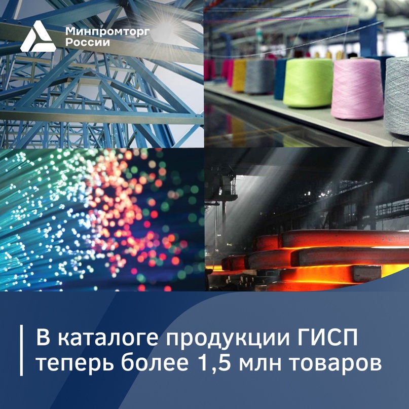 В каталоге продукции ГИСП теперь более 1.5 млн товаров