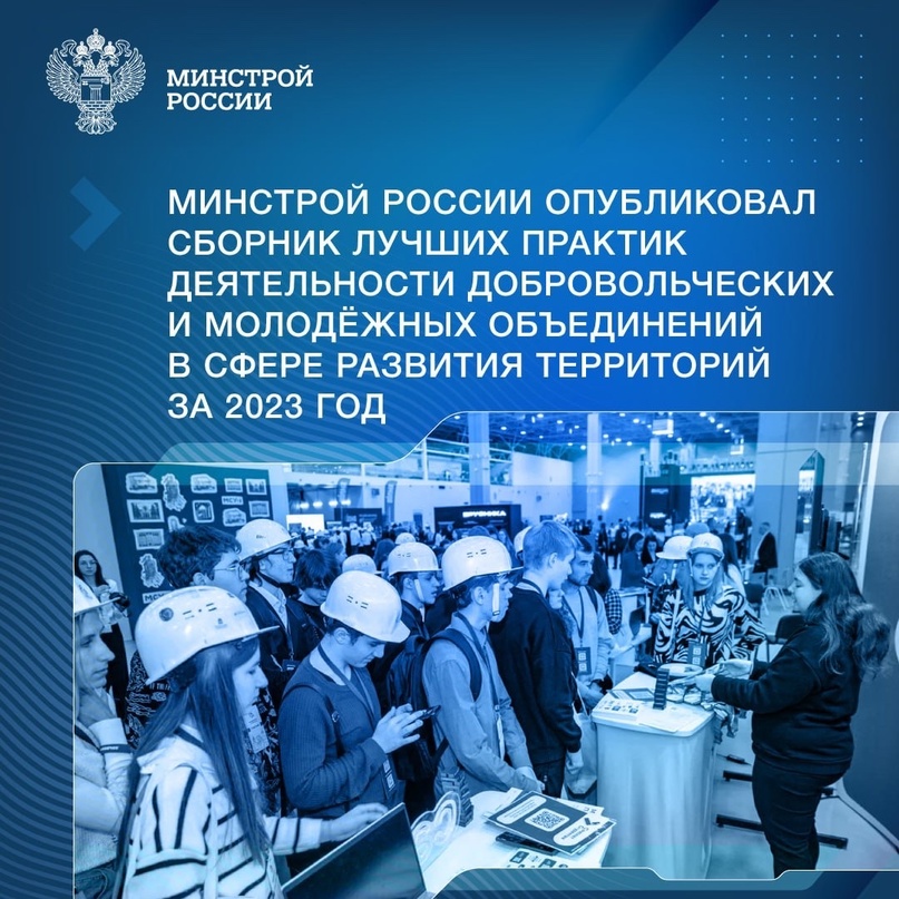 Минстрой России опубликовал сборник лучших практик деятельности добровольческих и молодёжных объединений в сфере развития территорий за 2023 год