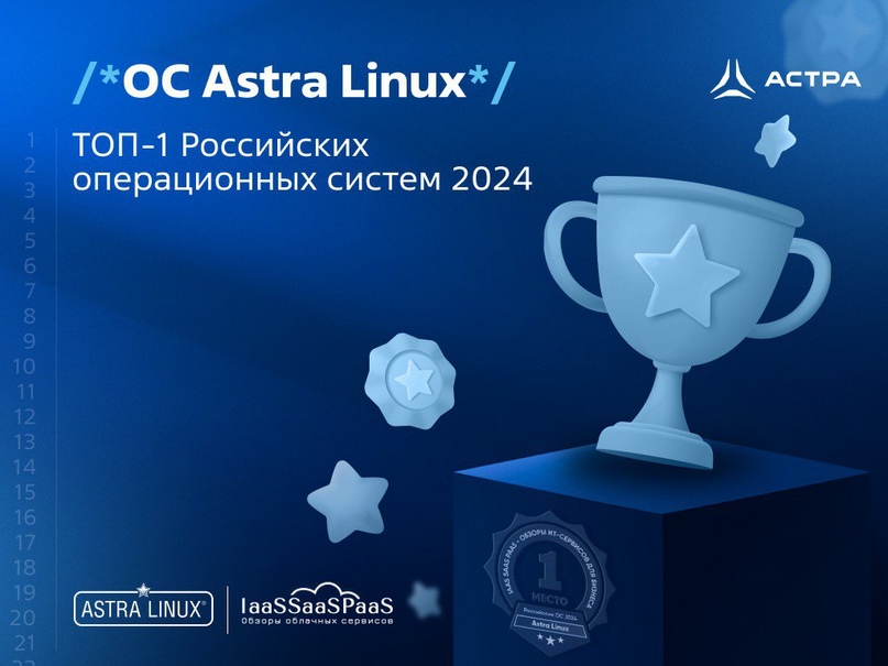 ОС Astra Linux вошла в ТОП-1 российских операционных систем