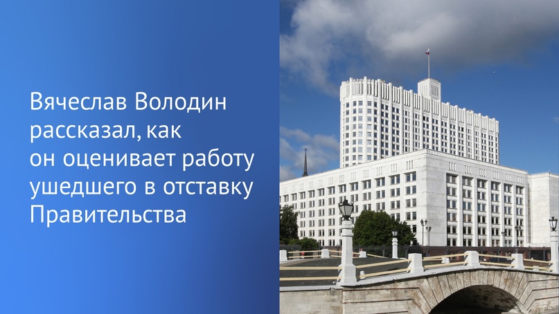 Председатель ГД Вячеслав Володин дал оценку работе Правительства Правительства, ушедшего накануне в отставку.