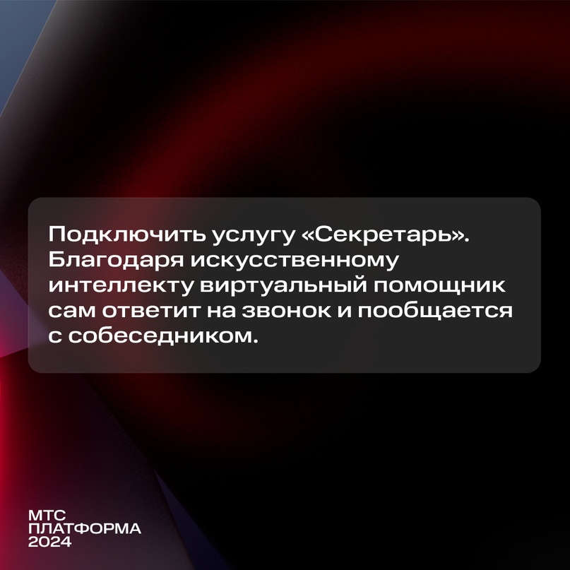 Иногда видишь список пропущенных и думаешь: кто из вас спам, а кто — курьер? Больше не нужно гадать и перезванивать — теперь на звонки отвечает ваш «Секретарь»