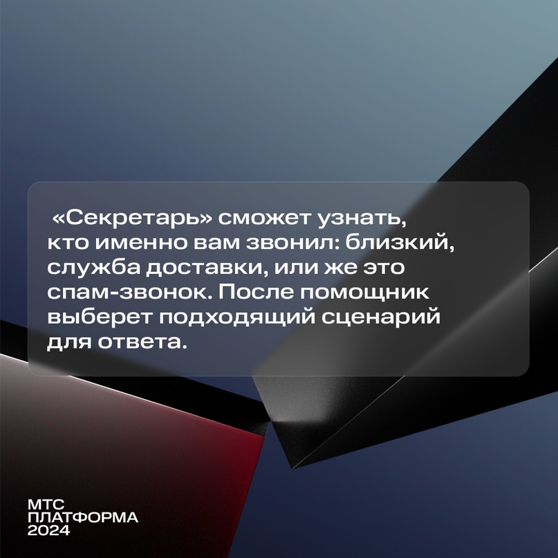 Иногда видишь список пропущенных и думаешь: кто из вас спам, а кто — курьер? Больше не нужно гадать и перезванивать — теперь на звонки отвечает ваш «Секретарь»