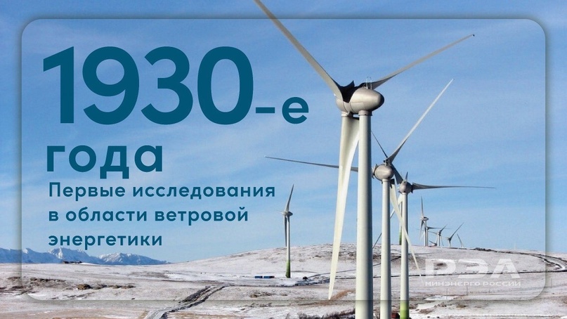 Ветровой энергетикой в СССР стали интересоваться в 30-х годах прошлого века