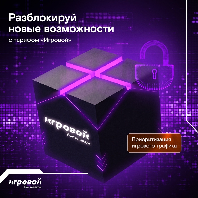 Ты знал, что у Ростелекома есть тариф специально для геймеров? Это «Игровой»: в него входят фишки, которые сделают любую катку комфортнее и ярче