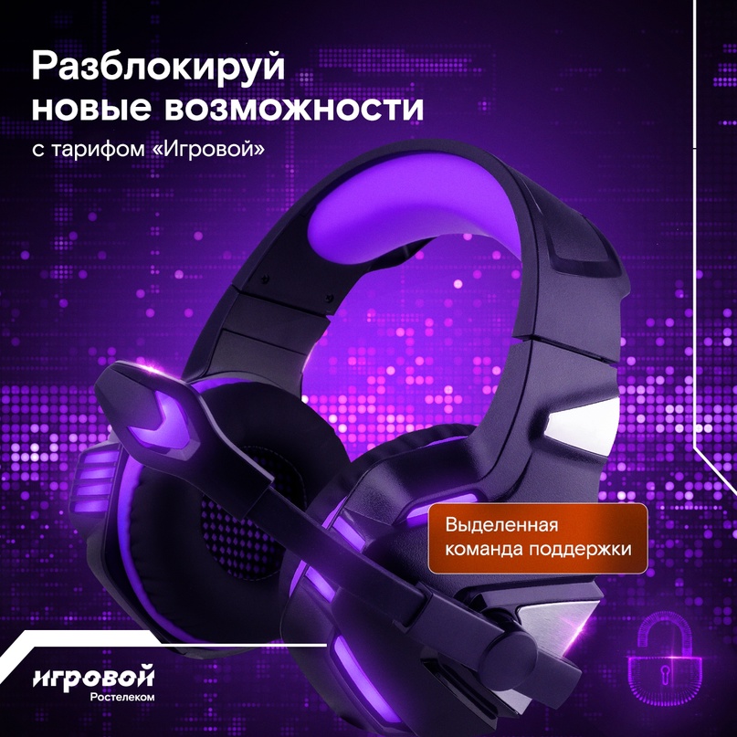 Ты знал, что у Ростелекома есть тариф специально для геймеров? Это «Игровой»: в него входят фишки, которые сделают любую катку комфортнее и ярче