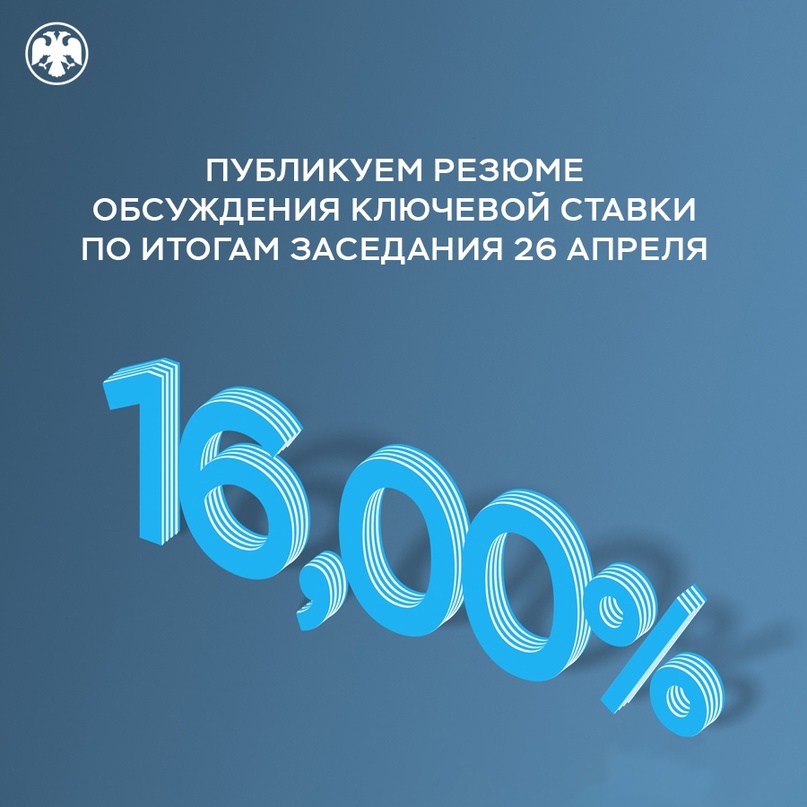 Публикуем Резюме обсуждения ключевой ставки по итогам заседания 26 апреля