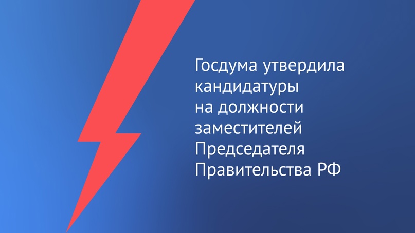 ️ Депутаты утвердили кандидатуры на должности заместителей Председателя Правительства.