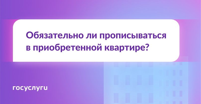 Купили квартиру. Надо ли в ней прописаться?