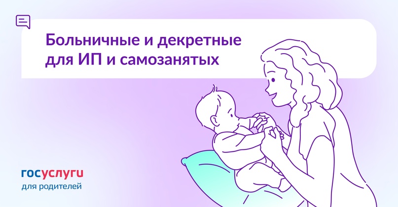 Могут ли ИП и самозанятые рассчитывать на больничные и декретные?