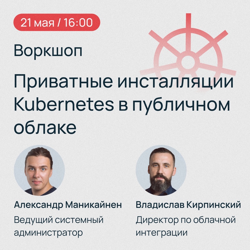 Воркшоп «Приватные инсталляции Kubernetes в публичном облаке» 21 мая, 16:00