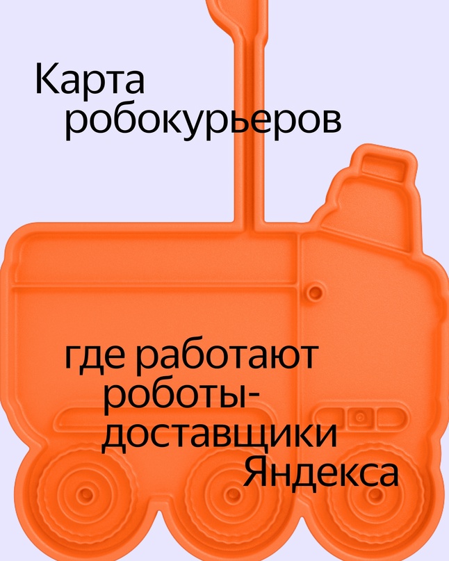 Раскрываем все места и районы, в которых наши роботы-курьеры доставляют вам еду и напитки.