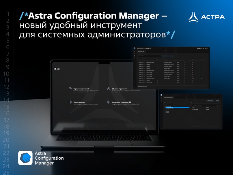 Astra Configuration Manager – новый удобный инструмент для системных администраторов от «Группы Астра»