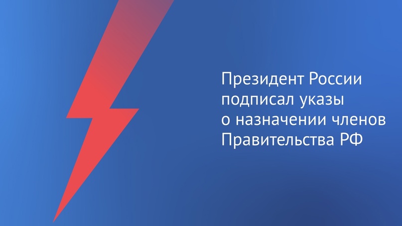 Глава государства назначил: Мантурова Дениса Валентиновича – Первым заместителем Председателя Правительства Российской Федерации;