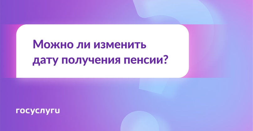 Дата пенсии: меняется или нет? Коротко По своему желанию — нет. Но дата может измениться при смене банка или переезде.