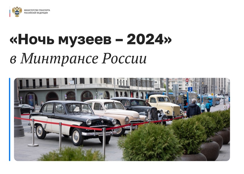 Минтранс России принимает участие в акции «Ночь музеев – 2024»