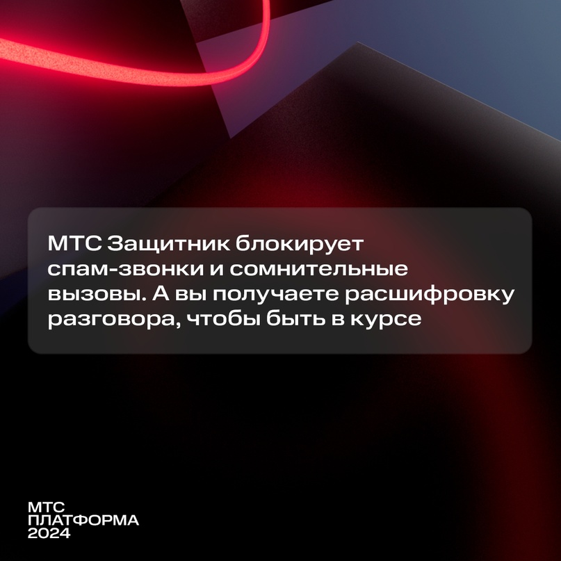 Мы считаем, что безопасность — это базовая потребность человека. Поэтому мы разработали МТС Защитник (и не только!).