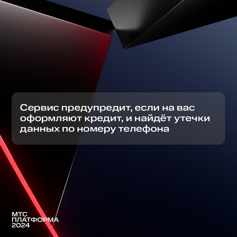 Мы считаем, что безопасность — это базовая потребность человека. Поэтому мы разработали МТС Защитник (и не только!).