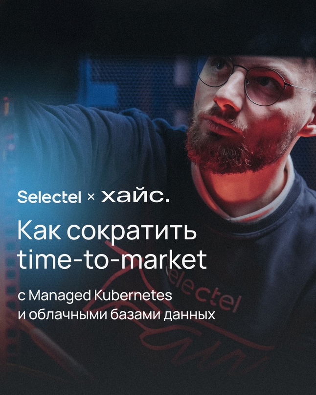 Как сократить time-to-market продукта, сохранив производительность и стабильность?