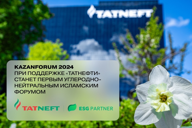 «Татнефть» погасит углеродный след KAZAN FORUM