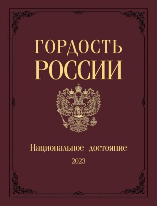 Альманах Гордость России 2023 год PDF Версия