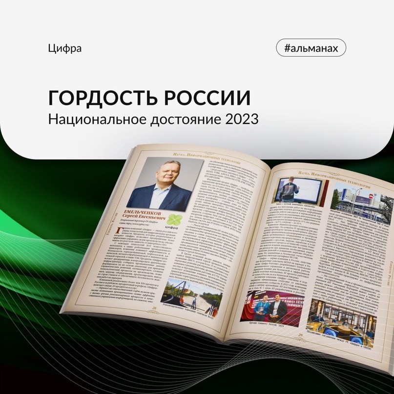 Богатство — в людях: Сергея Емельченкова включили в альманах «Гордость России».