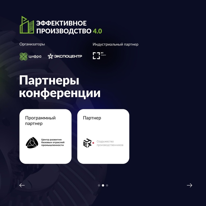 Вместе эффективнее: рассказываем о партнёрах конференции «Эффективное производство 4.0».