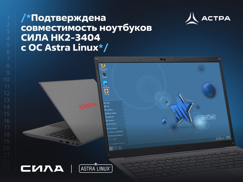 Подтверждена совместимость ноутбуков СИЛА НК2-3404 с ОС Astra Linux