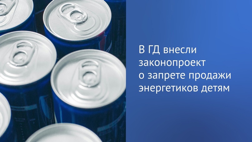 Депутаты всех фракций внесли в ГД законопроект о запрете продажи тонизирующих, в том числе энергетических, напитков несовершеннолетним на территории всей страны