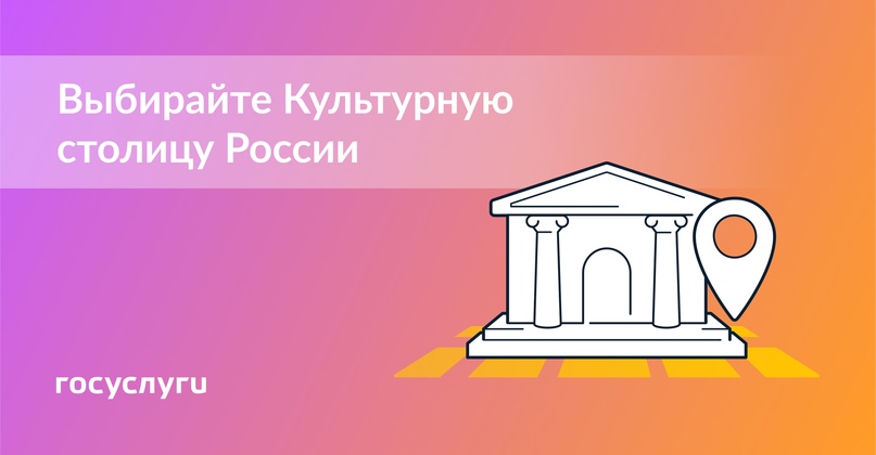 Вы решаете, какой город станет Культурной столицей России в 2026 году