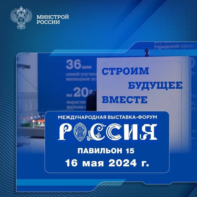 Рассказываем о мероприятиях, которые пройдут 16 мая 2024 года в павильоне № 15 Стройкомплекса России #НаВыставкеРоссия