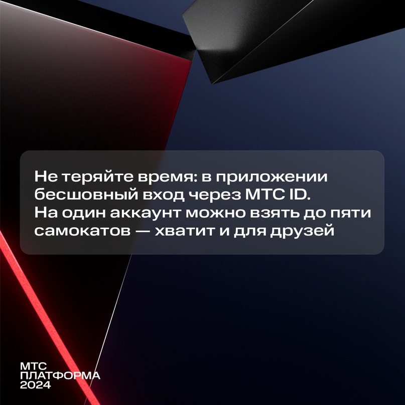 Как добраться до конференции МТС Платформа 2024? На самокате, конечно же.