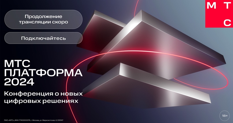 МТС Платформа 2024 проходит прямо сейчас! Публикуем главные новости, уже озвученные на конференции: