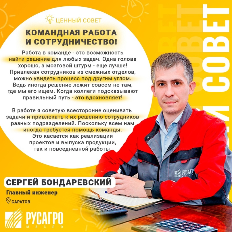 Ловите новый #ЦенныйСовет! Сегодня своим мнением о ценности "Командная работа" делится главный инженер Саратовского жирового комбината Сергей Бондаревский!