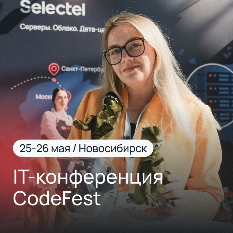 Selectel на CodeFest 25-26 мая, Новосибирск, Экспоцентр