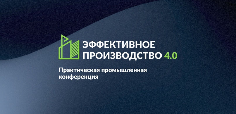 Практическая промышленная конференция - 2024