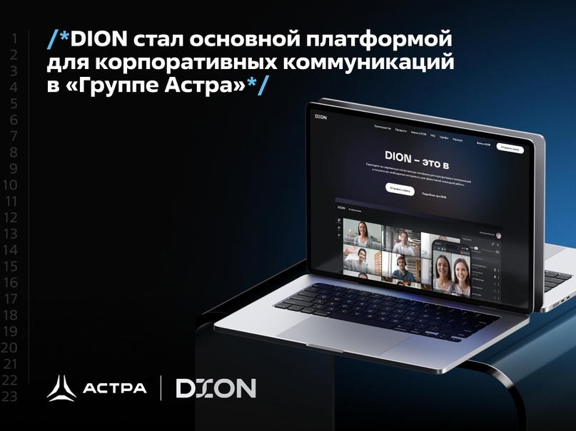 DION стал основной платформой для корпоративных коммуникаций в «Группе Астра»