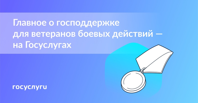 Все меры поддержки для ветеранов боевых действий и их семей — в новом разделе на Госуслугах