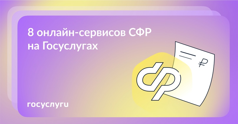 Пенсии, выплаты и запросы: сервисы Социального фонда России на Госуслугах