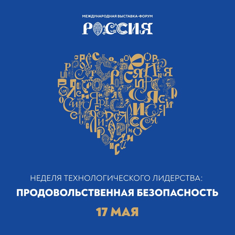 Уже завтра, 17 мая, на выставке «Россия» пройдет День продовольственной безопасности!