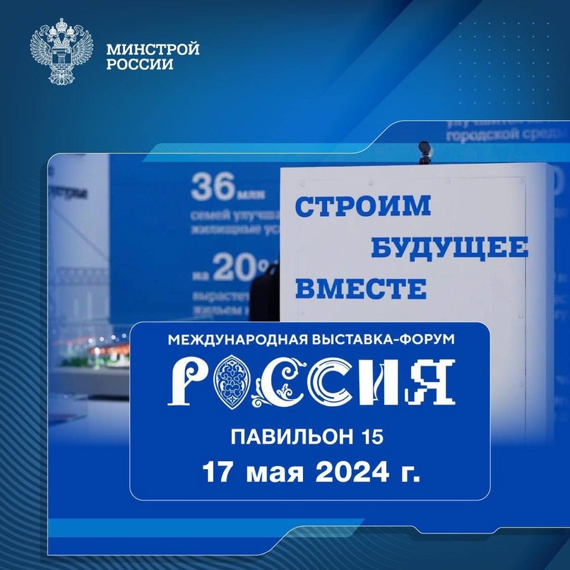 Рассказываем о мероприятии, которое пройдет 17 мая 2024 года в павильоне № 15 Стройкомплекса России #НаВыставкеРоссия