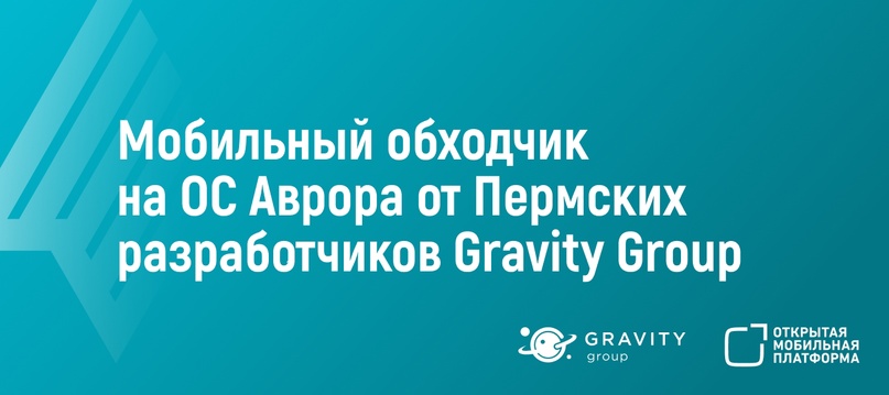 Пермские разработчики из Gravity Group выпустили версию приложения “Мобильный обходчик” на ОС Аврора