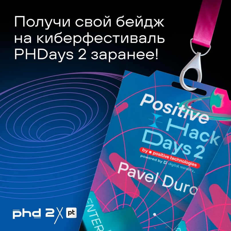 Получить свой бейдж на киберфестиваль Positive Hack Days 2 можно заранее!