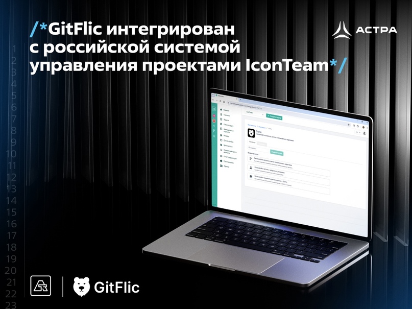 GitFlic интегрирован с российской системой управления проектами IconTeam