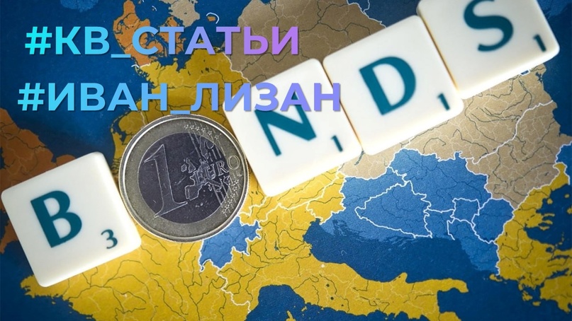 #Иван_Лизан#КВ_Статьи Как зарабатывают на украинских еврооблигациях? Отвечает Иван Лизан, руководитель аналитического бюро "Сонар-2050"