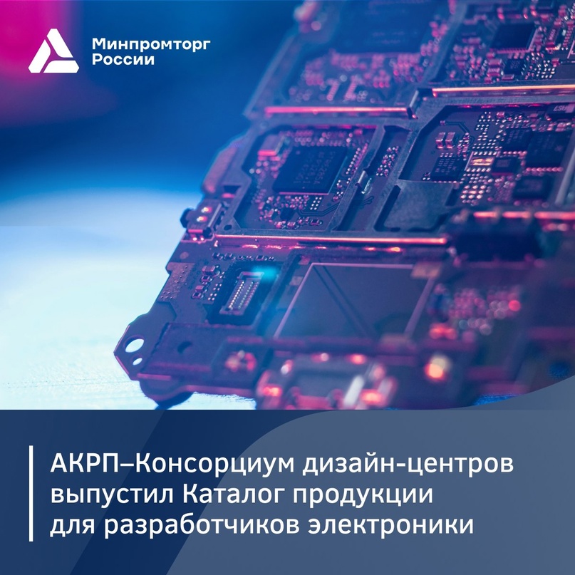 АКРП–Консорциум дизайн-центров впервые выпустил Каталог продукции для разработчиков электроники