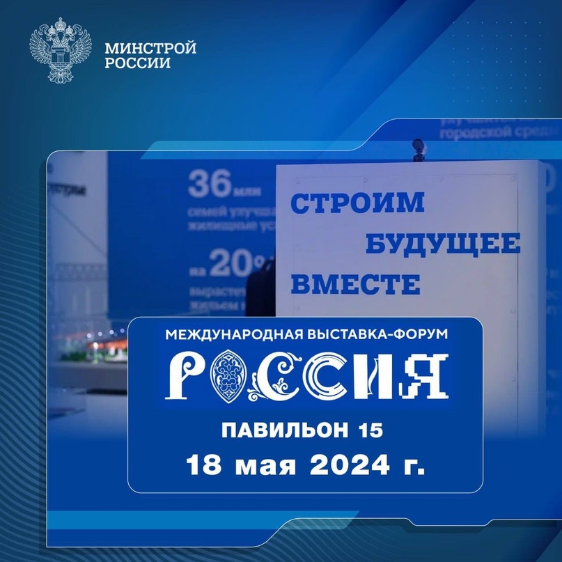 Рассказываем о мероприятиях, которые пройдут 18 мая 2024 года в павильоне № 15 Стройкомплекса России #НаВыставкеРоссия