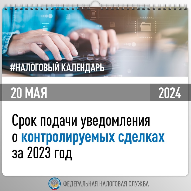 Напоминаем, что физическим лицам и компаниям нужно подать уведомление о контролируемых сделках за 2023 год не позднее 20 мая